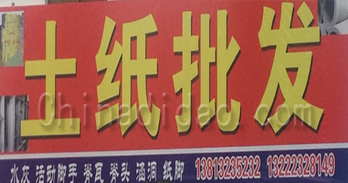 东台市头灶镇土纸批发