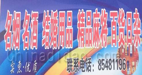东台市头灶镇名烟名酒  结婚用品 精品麻将 百货日杂