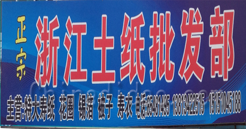 浙江土纸批发部头灶店