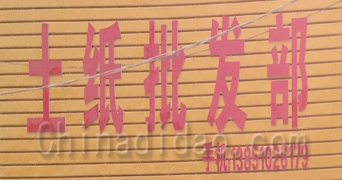 东台市头灶镇土纸批发部