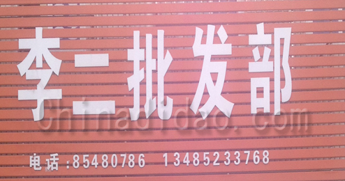 东台市头灶镇李二批发部