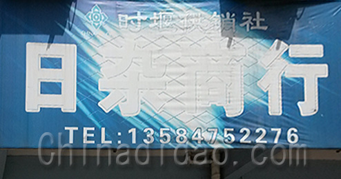 东台市时堰镇日杂商行