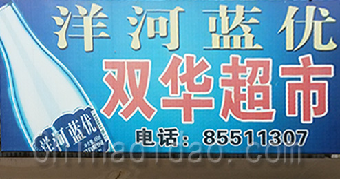 东台市时堰镇双华超市