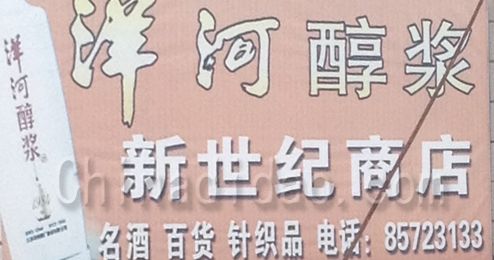 东台市弶港镇新世纪商店