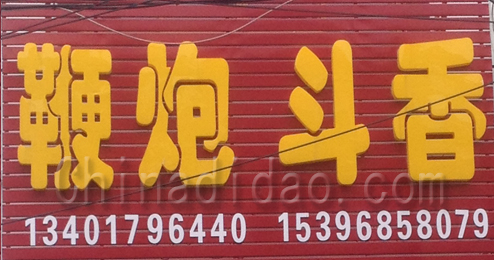 东台市弶港镇鞭炮斗香