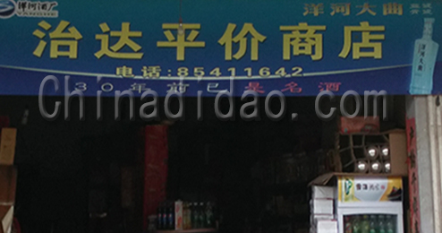 东台市广山镇治达平价商店