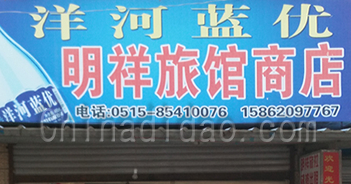 东台市广山镇明洋旅馆商店