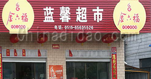 东台市许河镇兰馨超市