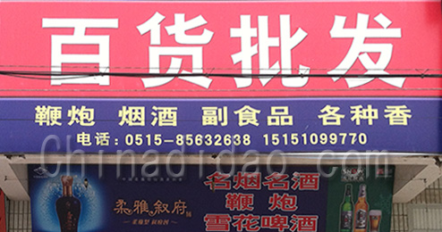 东台市许河镇百货批发