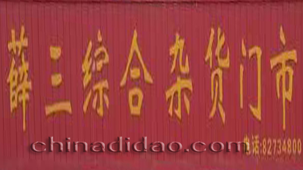 薛三综合杂货门市