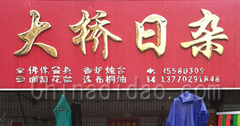 东台市富东镇大桥日杂