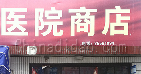 东台市富东镇医院商店