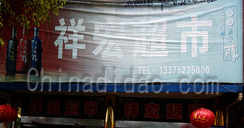 东台市富东祥宏超市