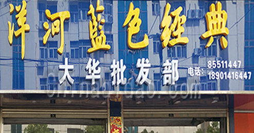 东台市时堰镇大华批发部