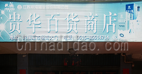 东台市时堰镇贵华百货商店