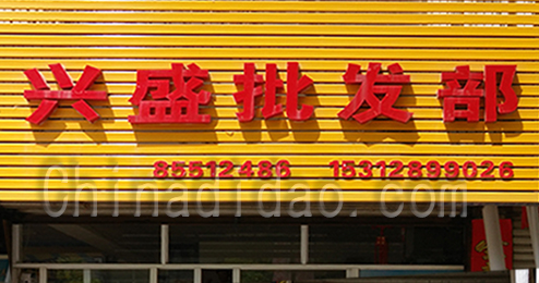 东台市时堰镇兴盛批发部