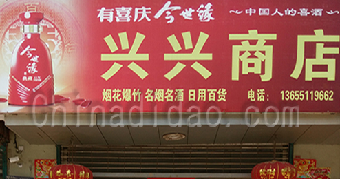 东台市时堰镇兴兴百货商店