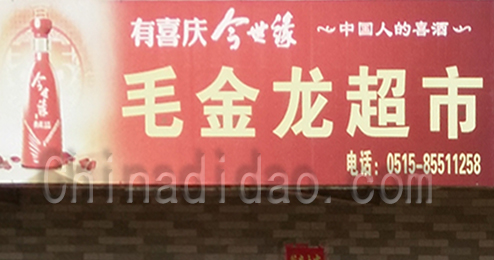 东台市时堰镇毛金龙百货超市