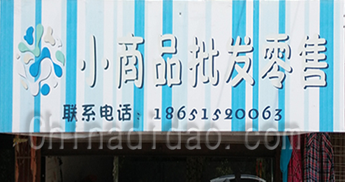 东台市时堰镇小商品百货店