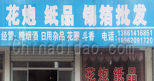 东台市富安镇日杂专卖