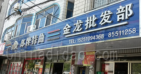 东台市时堰镇金龙百货批发部