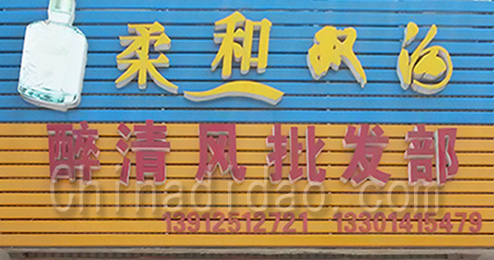 东台市时堰镇醉清风批发部