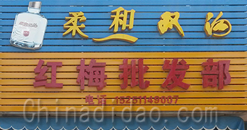 东台市时堰镇红梅百货批发部