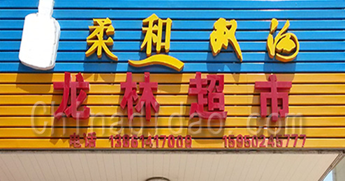 东台市时堰镇龙林百货超市