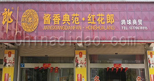 东台市时堰镇润球商贸