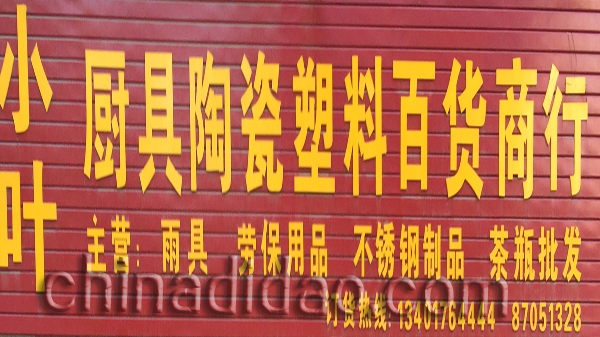 小叶厨具陶瓷塑料百货商行