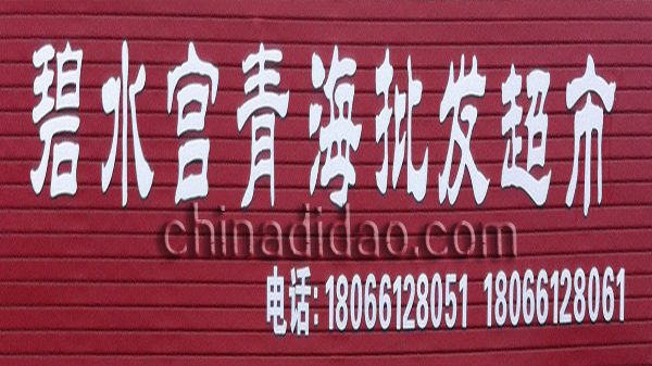 碧水宫青海批发超市