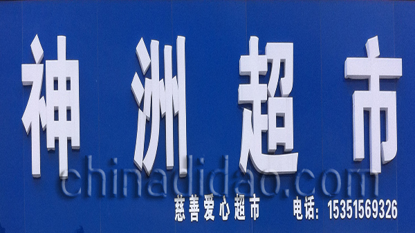 神洲超市