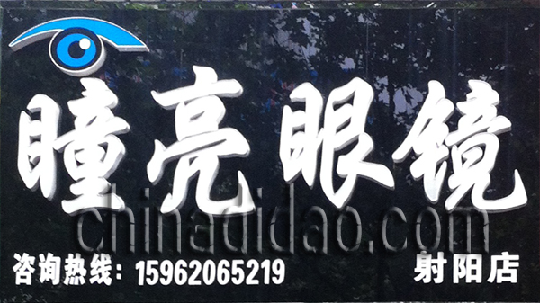 瞳亮眼镜