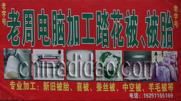 老周电脑加工踏花被 被胎