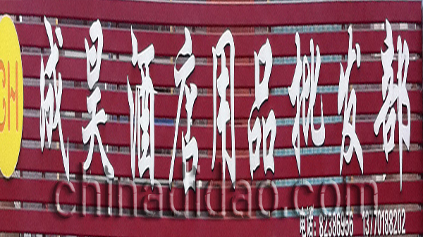 成昊酒店用品批发部