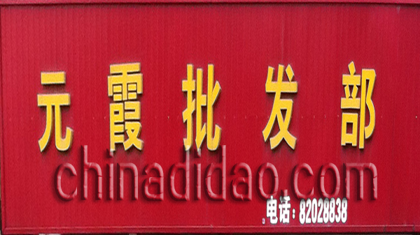 元霞批发部