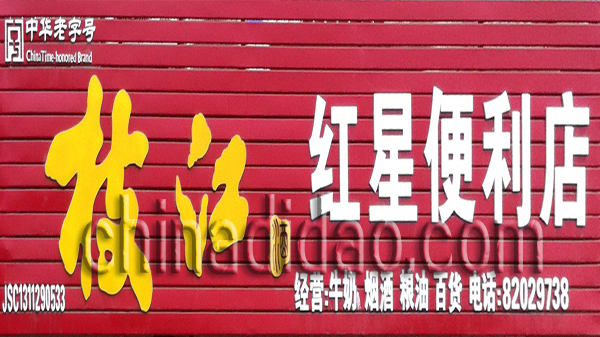 红星便利店