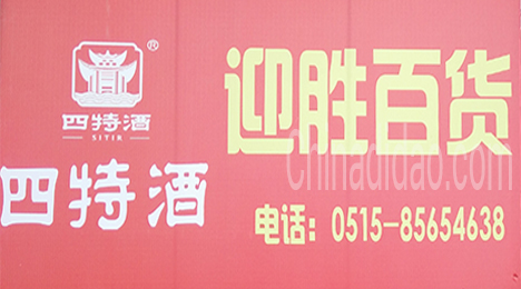 东台市唐洋镇迎胜百货