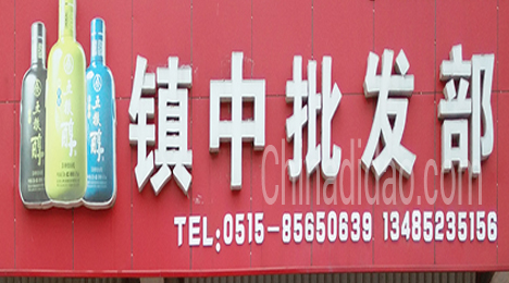 东台市唐洋镇镇中批发部