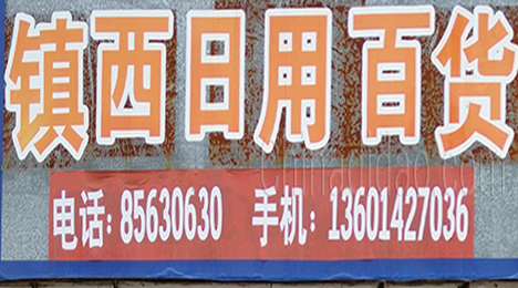 东台市许河镇镇西日用百货