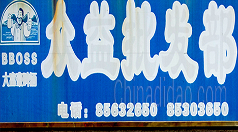 东台市许河镇众益批发部