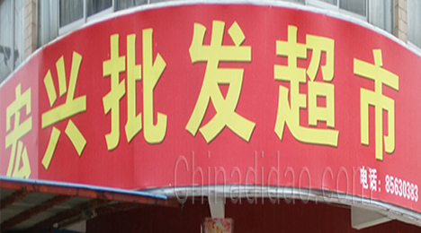 东台市许河镇宏兴批发超市