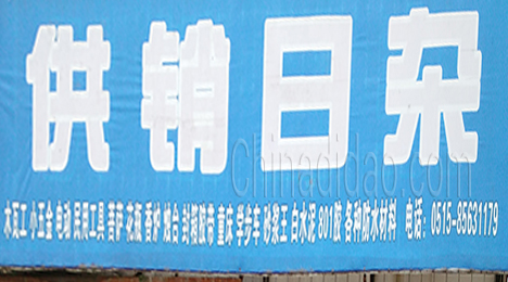 东台市许河镇供销日杂