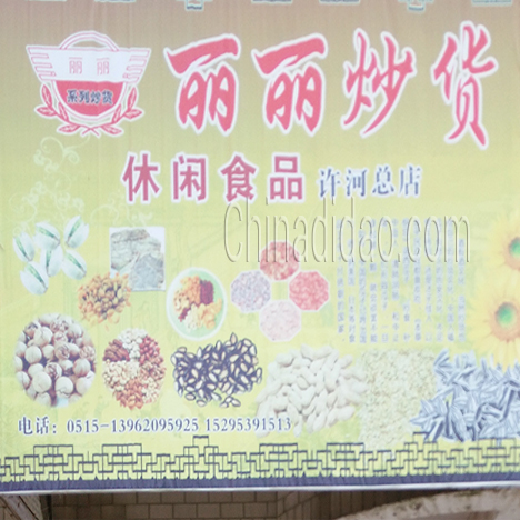 东台市许河镇丽丽炒货