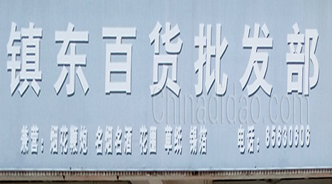 东台市许河镇镇东百货批发部