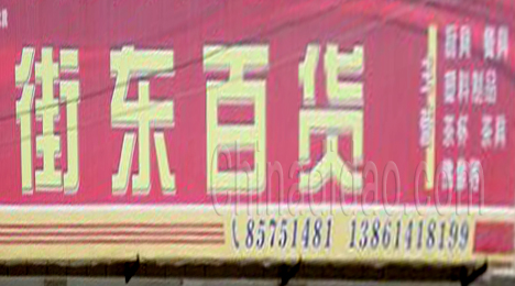 东台市新街镇街东百货