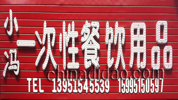 小冯一次性餐饮用品