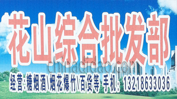 花山综合批发部