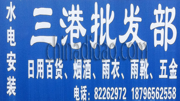 三港批发部