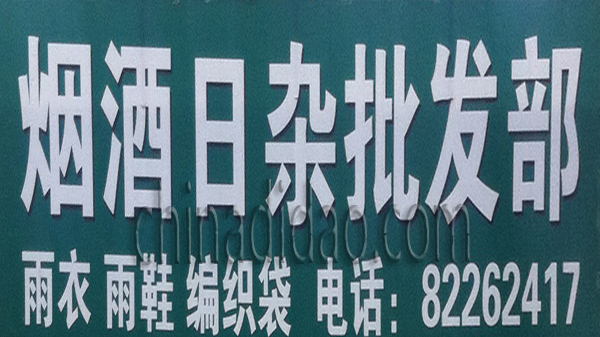 烟酒日杂批发部